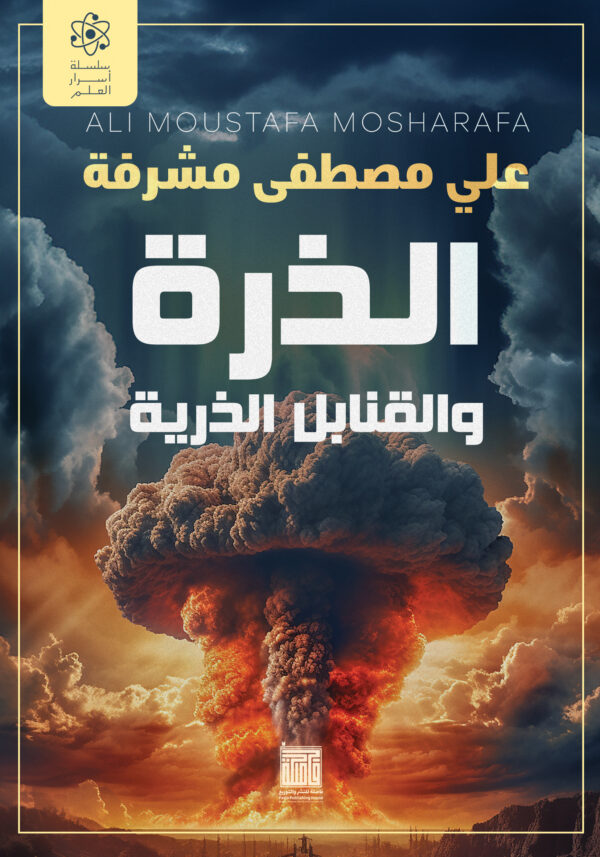 الذرة والقنابل الذرية