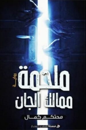 BK522 ملحمة ممالك الجان