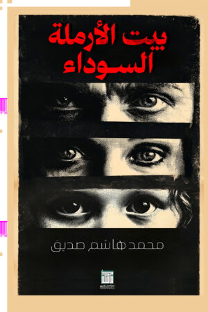 BK526-1.jpg بيت الأرملة السوداء