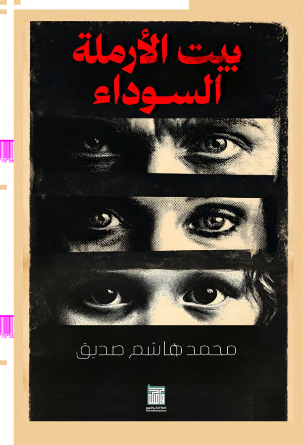 BK526-1.jpg بيت الأرملة السوداء