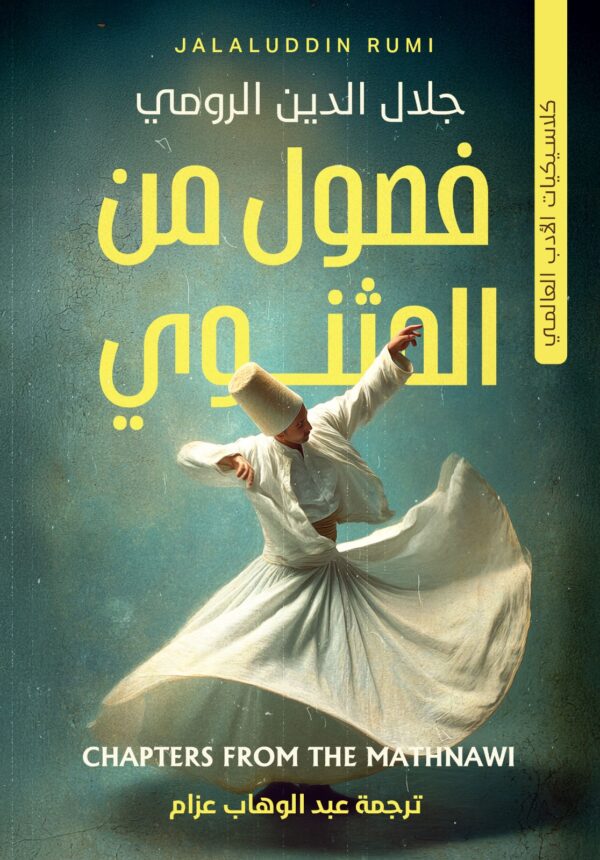 فصول من المثنوي