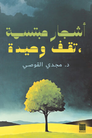 BK532 أشجار مبتسمة، تقف وحيدة