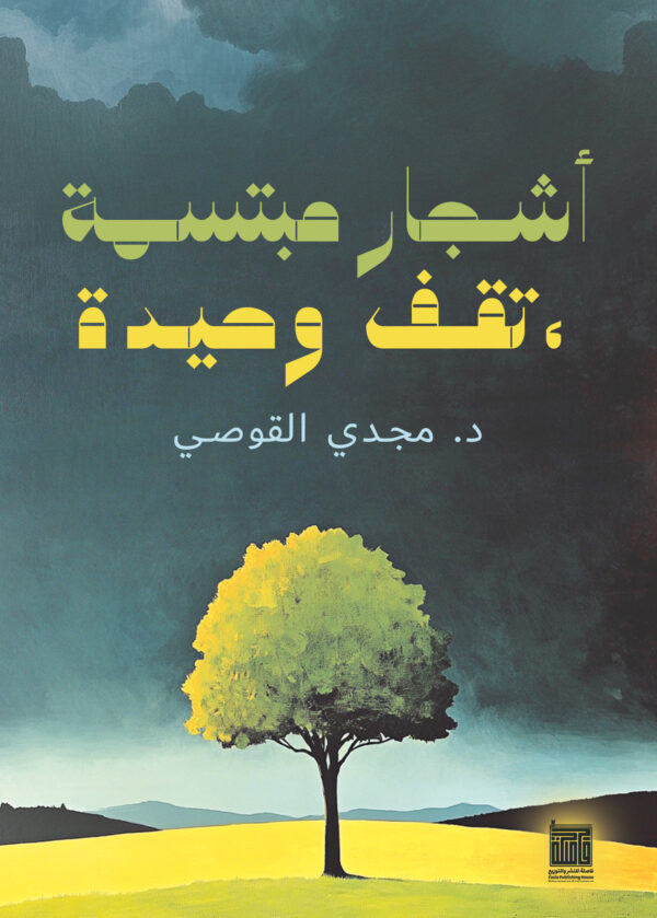 أشجار مبتسمة، تقف وحيدة