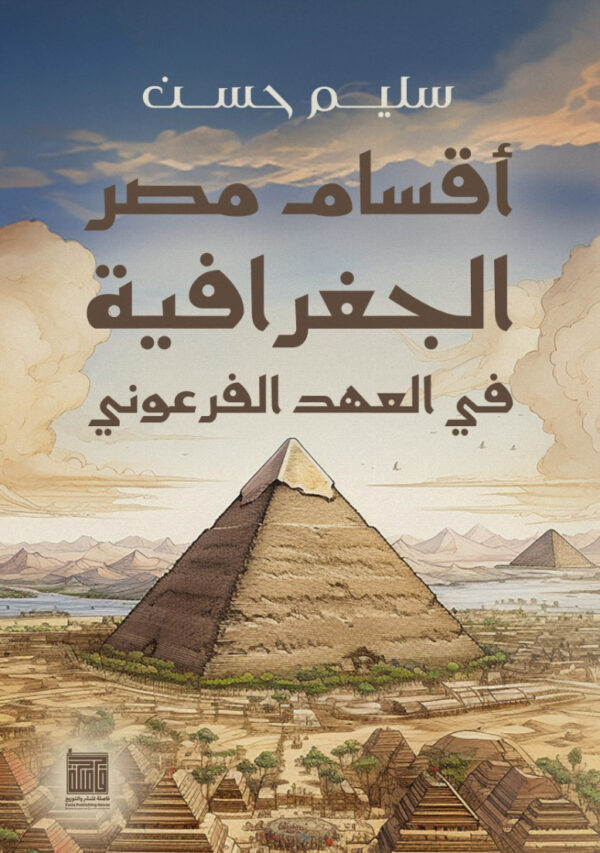 اقسام مصر الجغرافية فى العهد الفرعونى