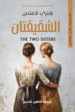 الشقيقتان