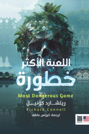 اللعبه الأكثر خطورة