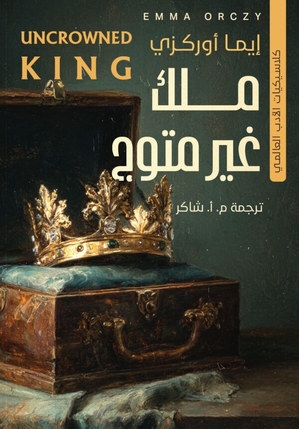 ملك غير متوج