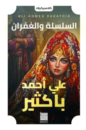 BK544 السلسلة والغفران