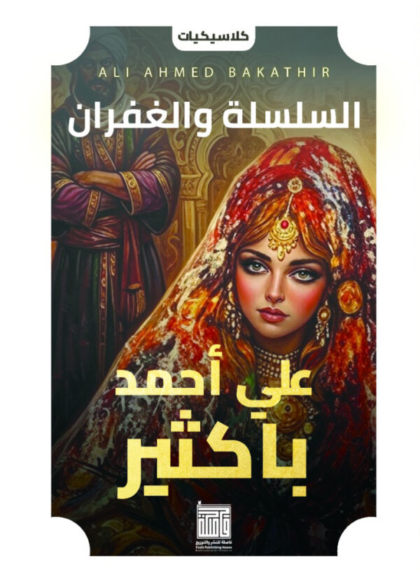 السلسلة والغفران