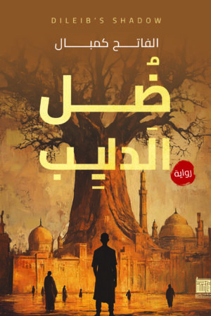 BK545 ضل الدليب