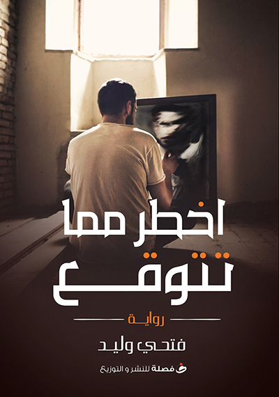 اخطر مما تتوقع