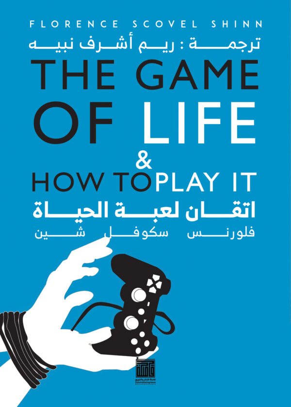 اتقان لعبة الحياة