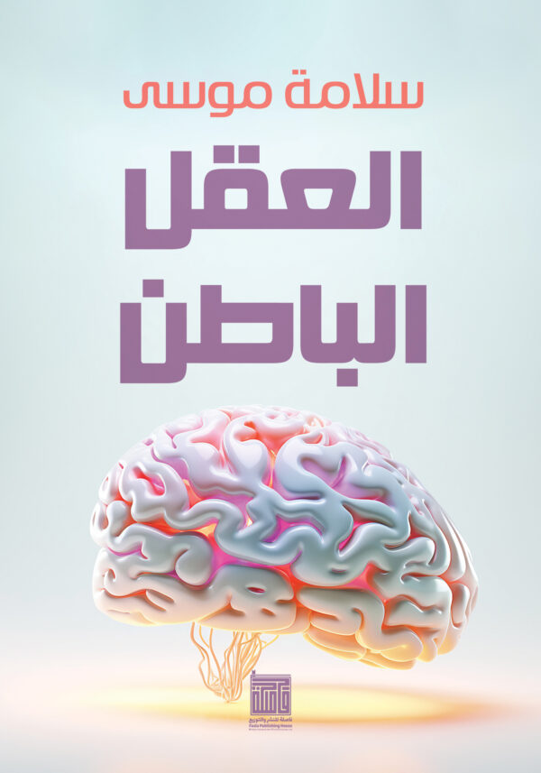 العقل الباطن