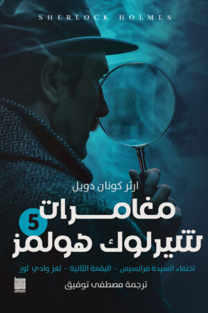 شارلوك هولمز - ج5