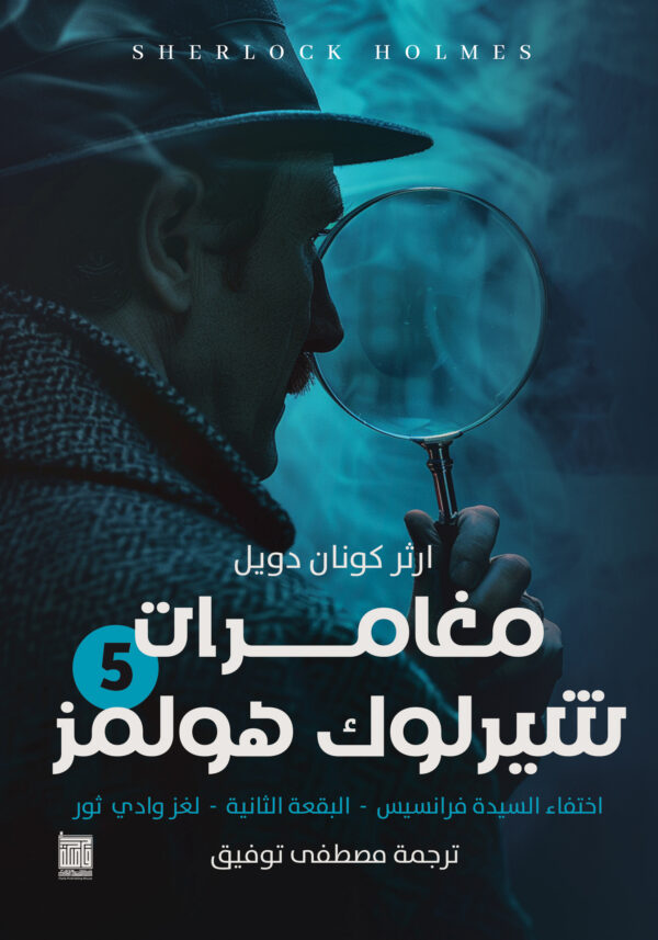 شارلوك هولمز - ج5