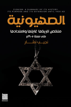 BK560 الصهيونية ملخص تاريخها وغايتها