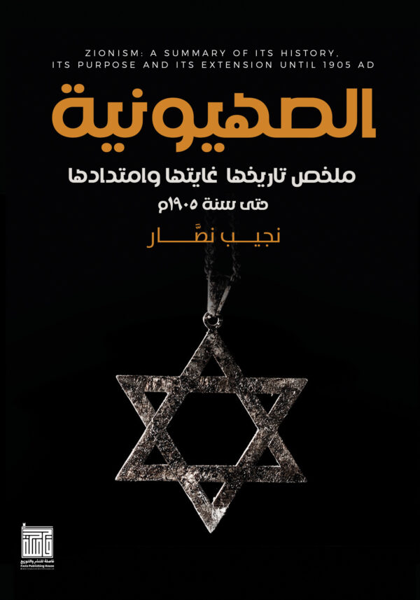 الصهيونية ملخص تاريخها وغايتها