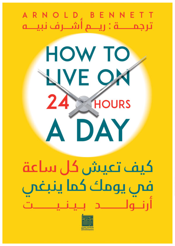 كيف تعيش كل ساعة في يومك كما ينبغي