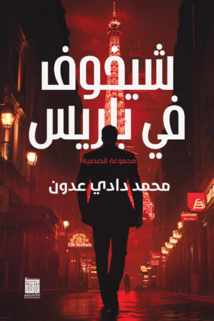 BK565 تشيخوف في باريس