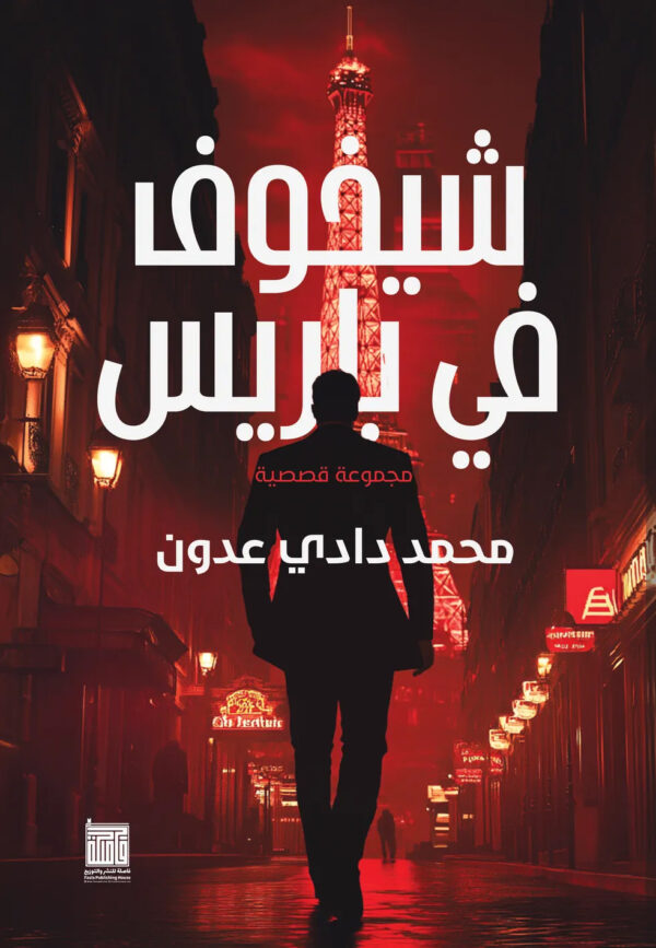 تشيخوف في باريس