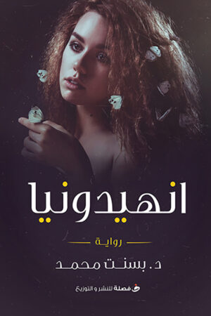 BK566 انهيدونيا