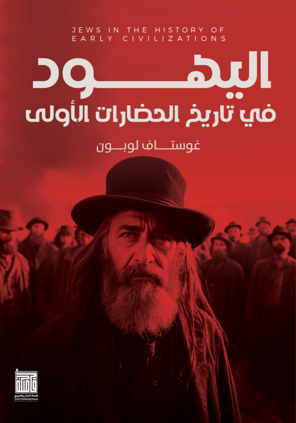 اليهود فى تاريخ الحضارات الاولى