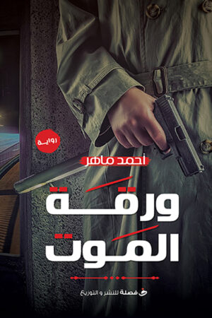 BK572 ورقة الموت