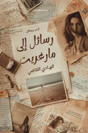 BK573 رسائل إلى مارغريت