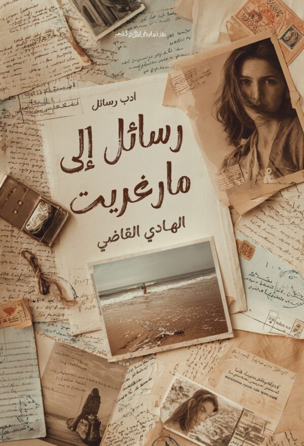 رسائل إلى مارغريت