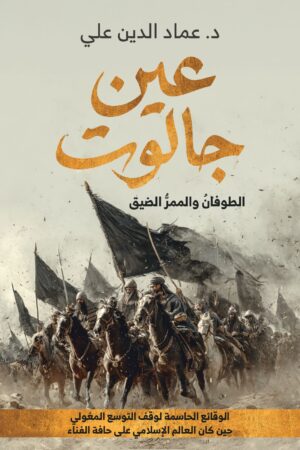 BK576 عين جالوت