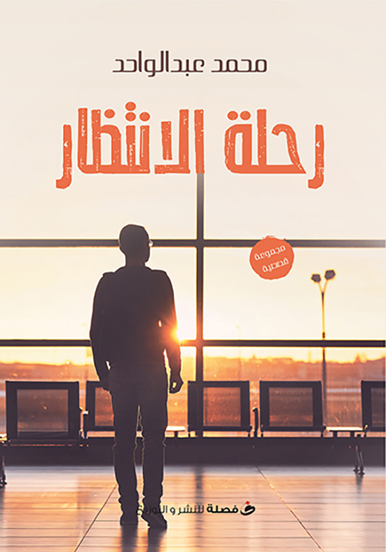 رحلة الانتظار