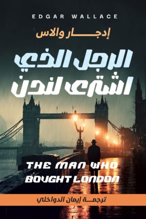 الرجل الذي اشترى لندن