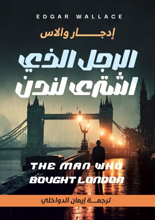 الرجل الذي اشترى لندن