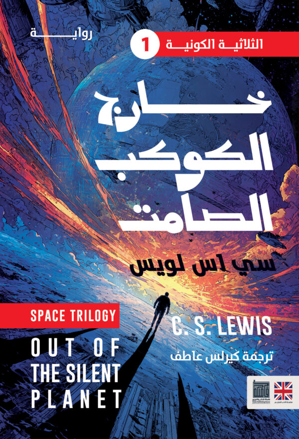 خارج الكوكب الصامت