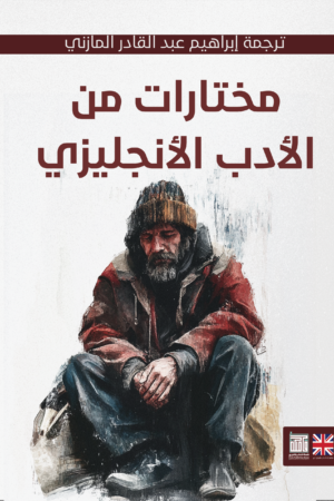 مختارات من الأدب الإنجليزي