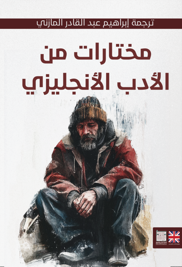 مختارات من الأدب الإنجليزي