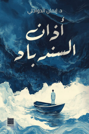 أذان السندباد