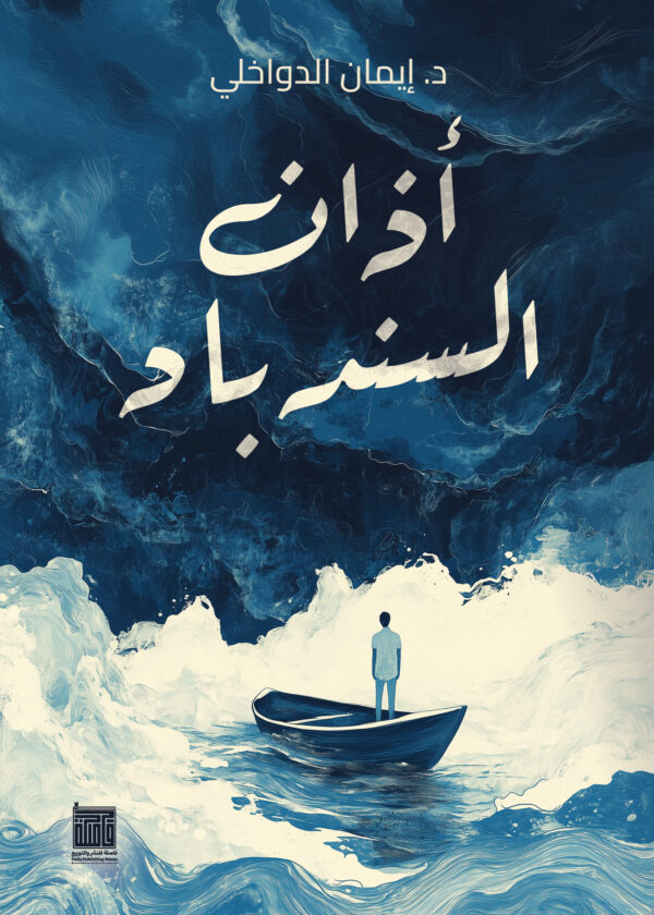 أذان السندباد