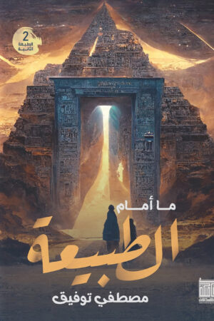 ما أمام الطبيعة