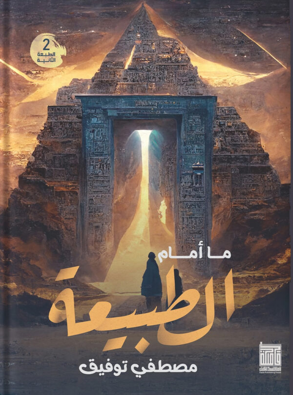 ما أمام الطبيعة