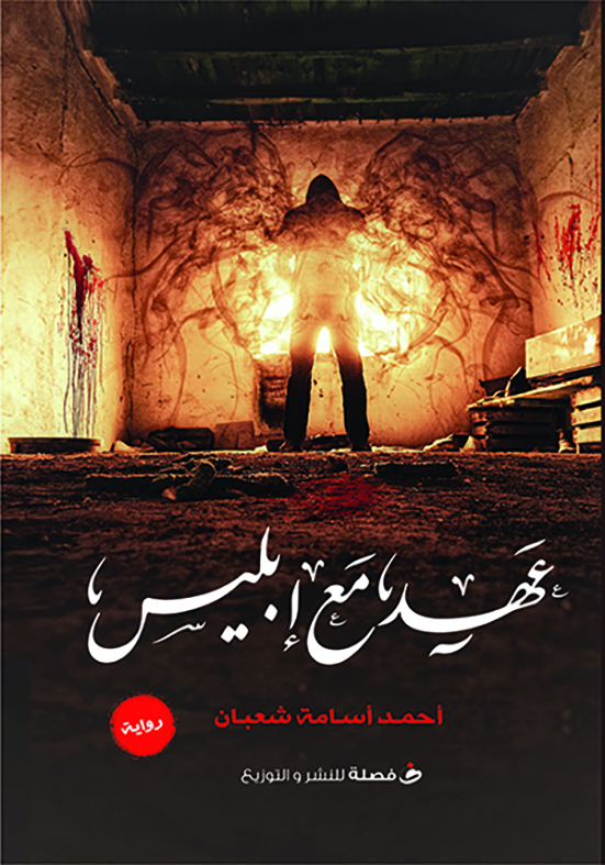 عهد مع إبليس