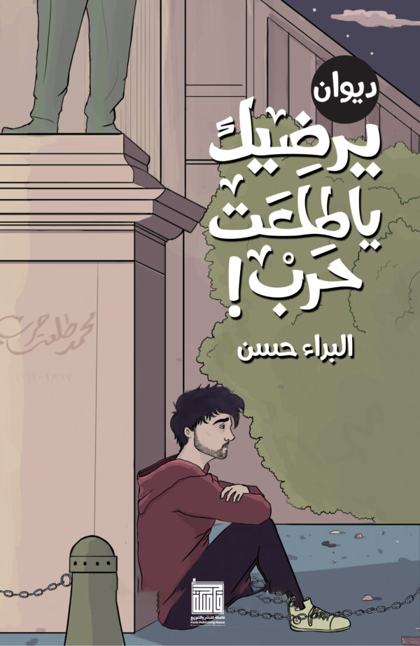 يرضيك يا طلعت حرب