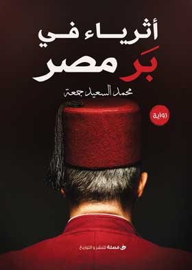 أثرياء في بر مصر