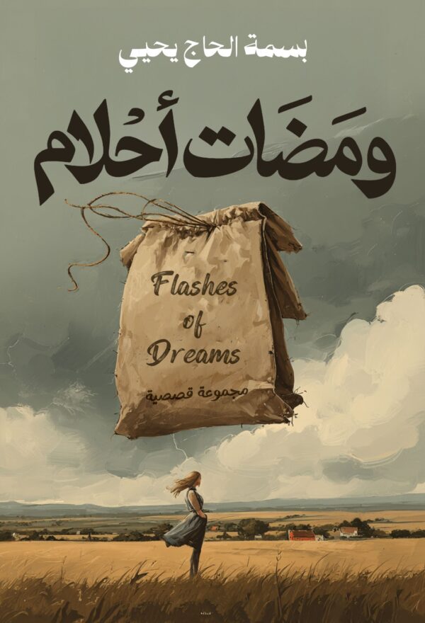 ومضات أحلام