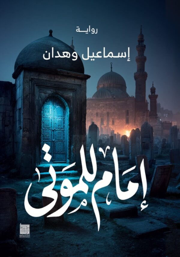 امام للموتي