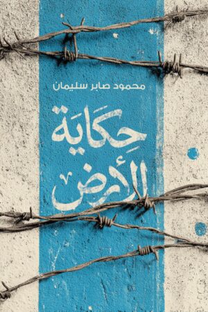 حكاية الأرض