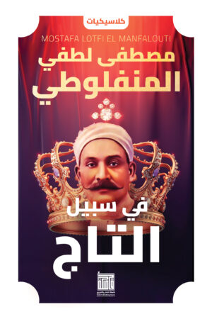 في سبيل التاج