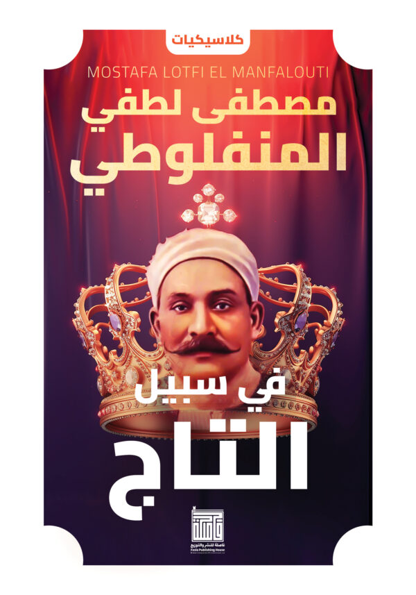 في سبيل التاج