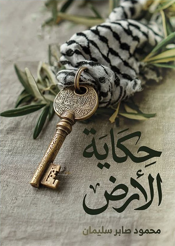 حكاية الأرض