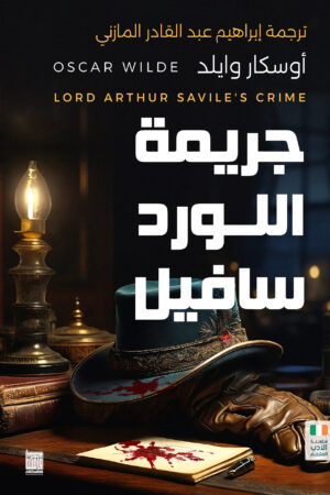 جريمة اللورد سافيل